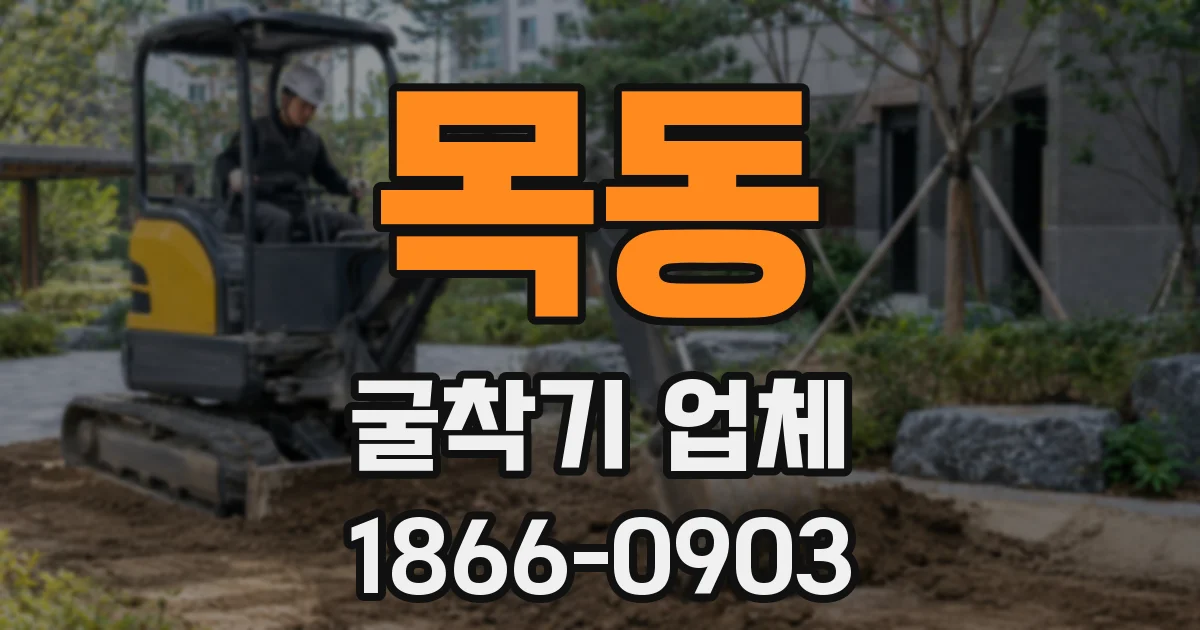 목동 굴착기 업체