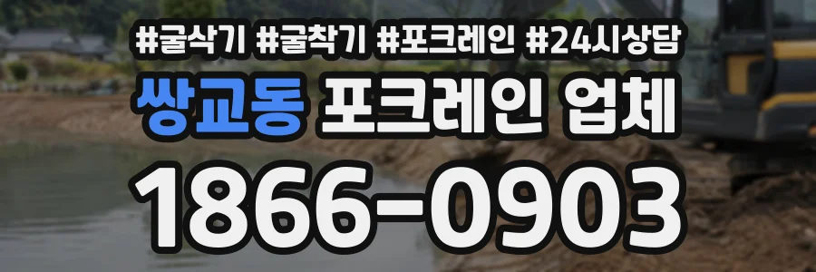 쌍교동 포크레인업체 상담 전화 1866-0903