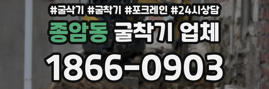 종암동 굴착기 업체
