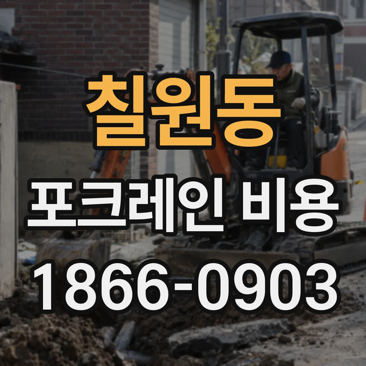 칠원동 포크레인 비용