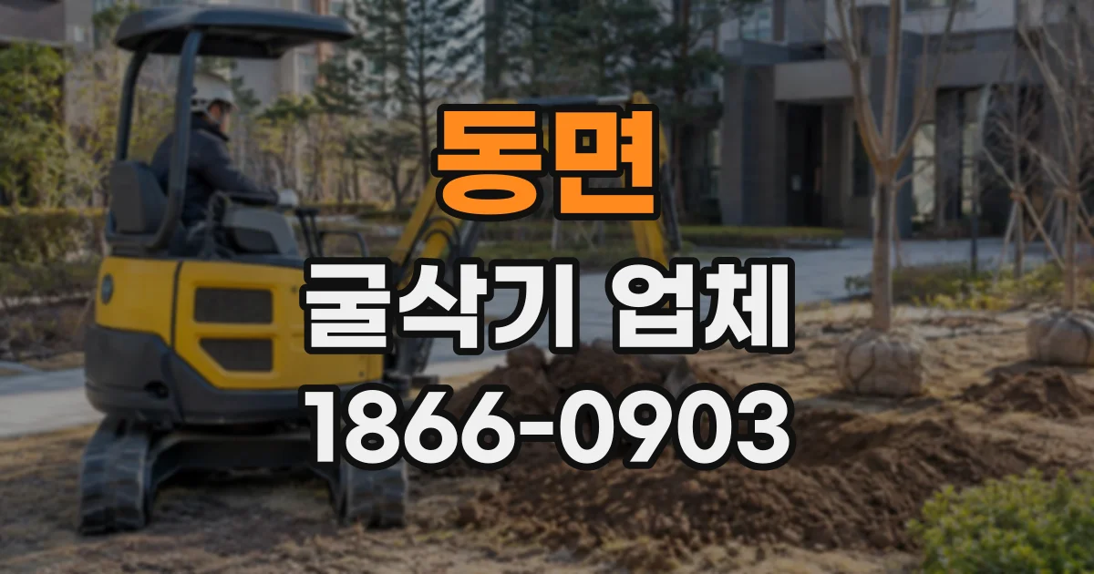 동면 굴삭기업체