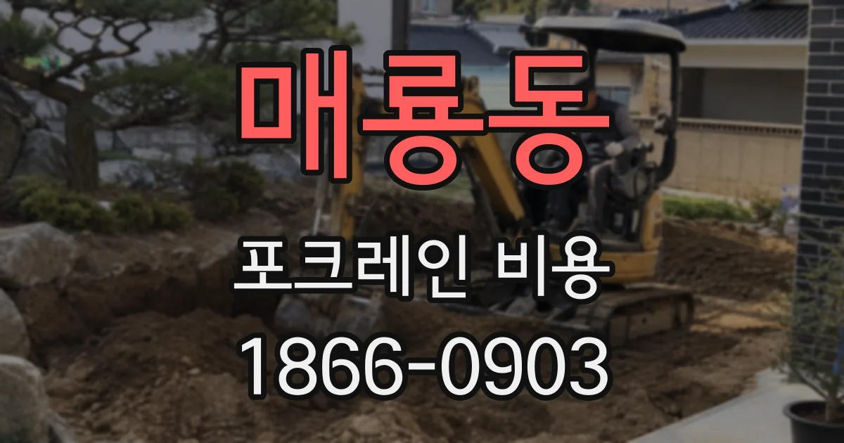 매룡동 포크레인 비용