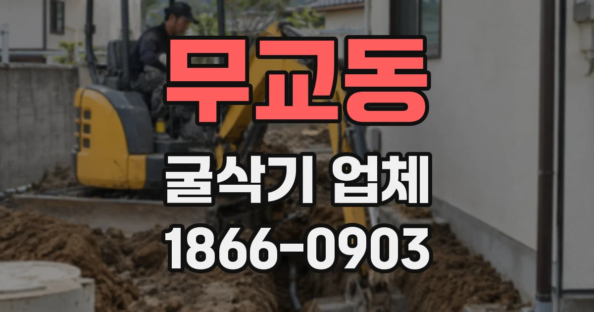 무교동 굴삭기 업체
