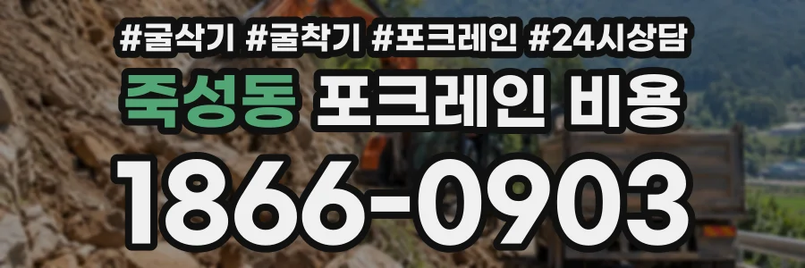 죽성동 포크레인비용 상담 전화 1866-0903