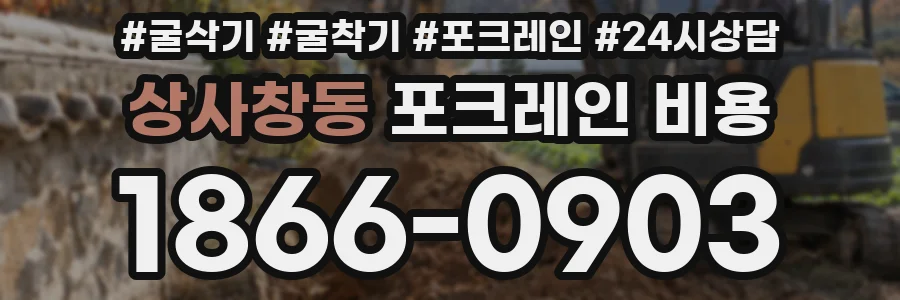 상사창동 포크레인 비용