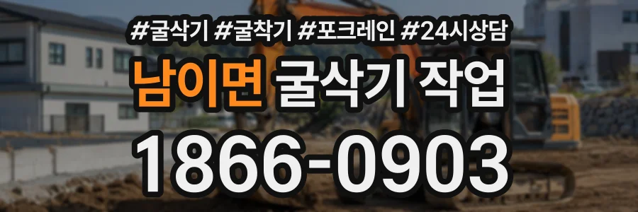 남이면 굴삭기작업 상담 전화 1866-0903