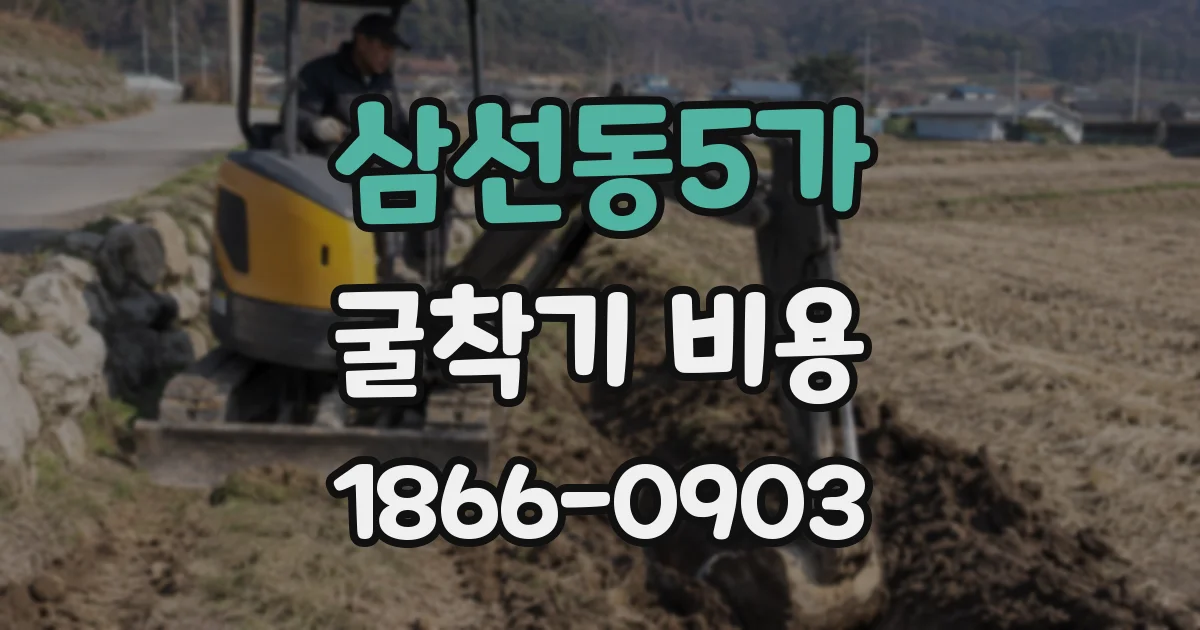 삼선동5가 굴착기 비용