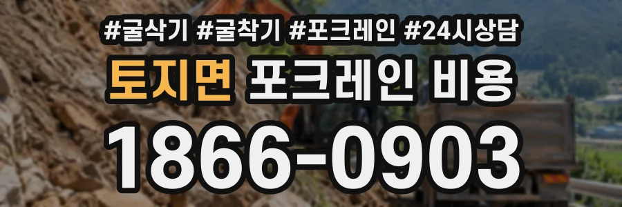 토지면 포크레인비용 상담 전화 1866-0903