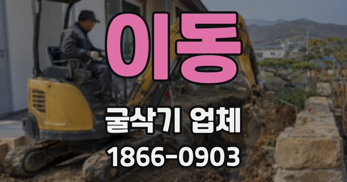 이동 굴삭기 업체