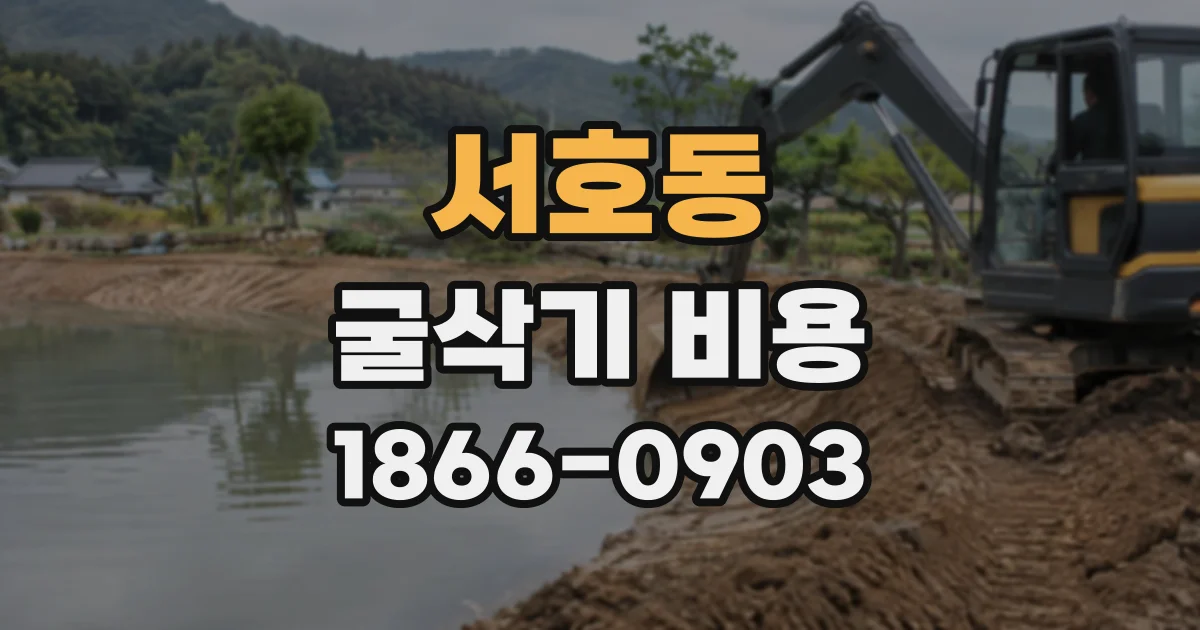 서호동 굴삭기비용