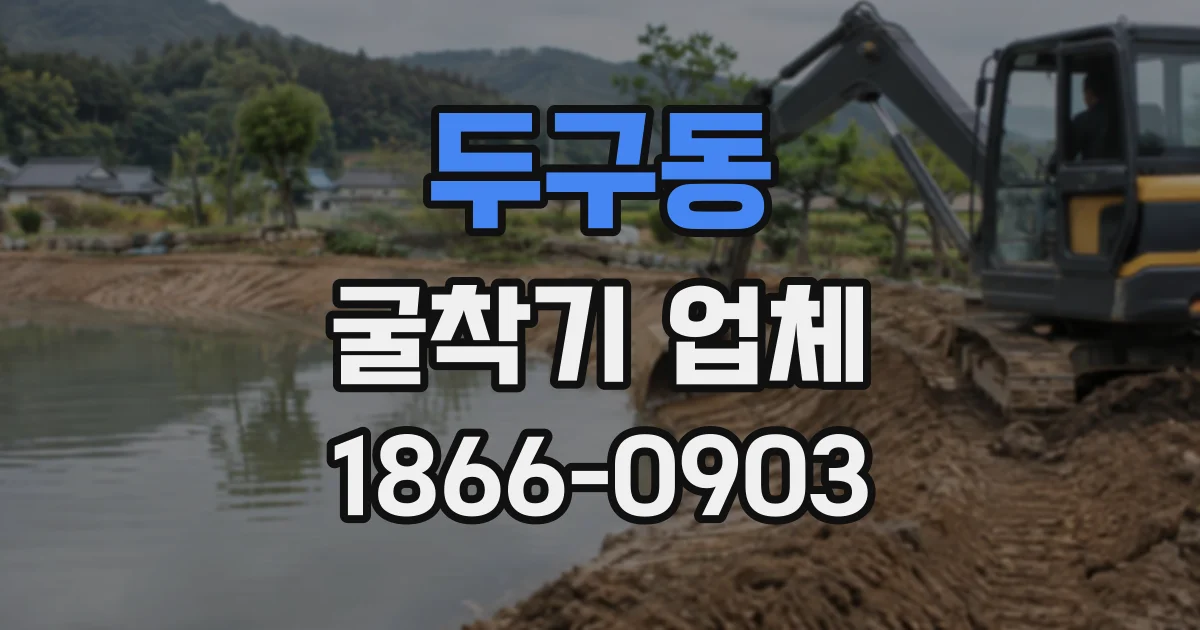 두구동 굴착기업체