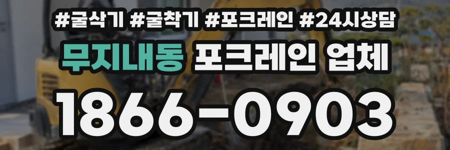 무지내동 포크레인 업체
