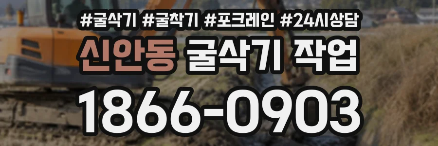 신안동 굴삭기작업 상담 전화 1866-0903