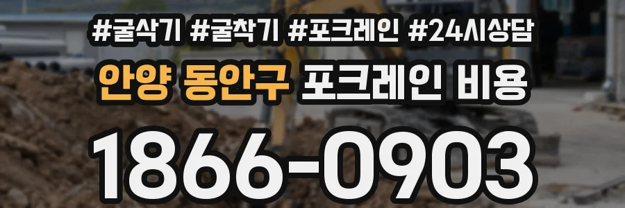 안양 동안구 포크레인 비용