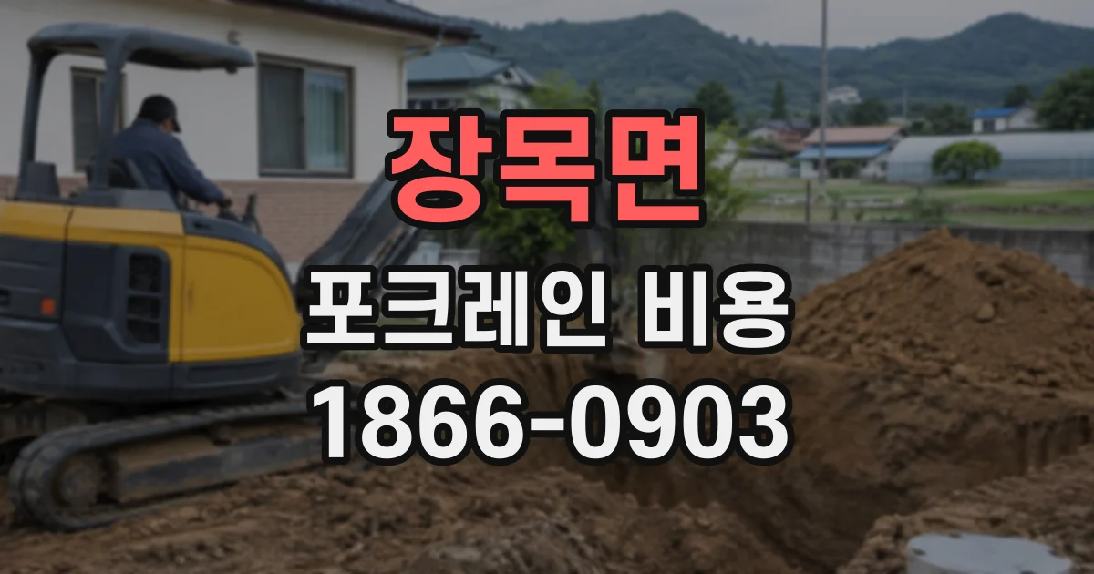 장목면 포크레인비용