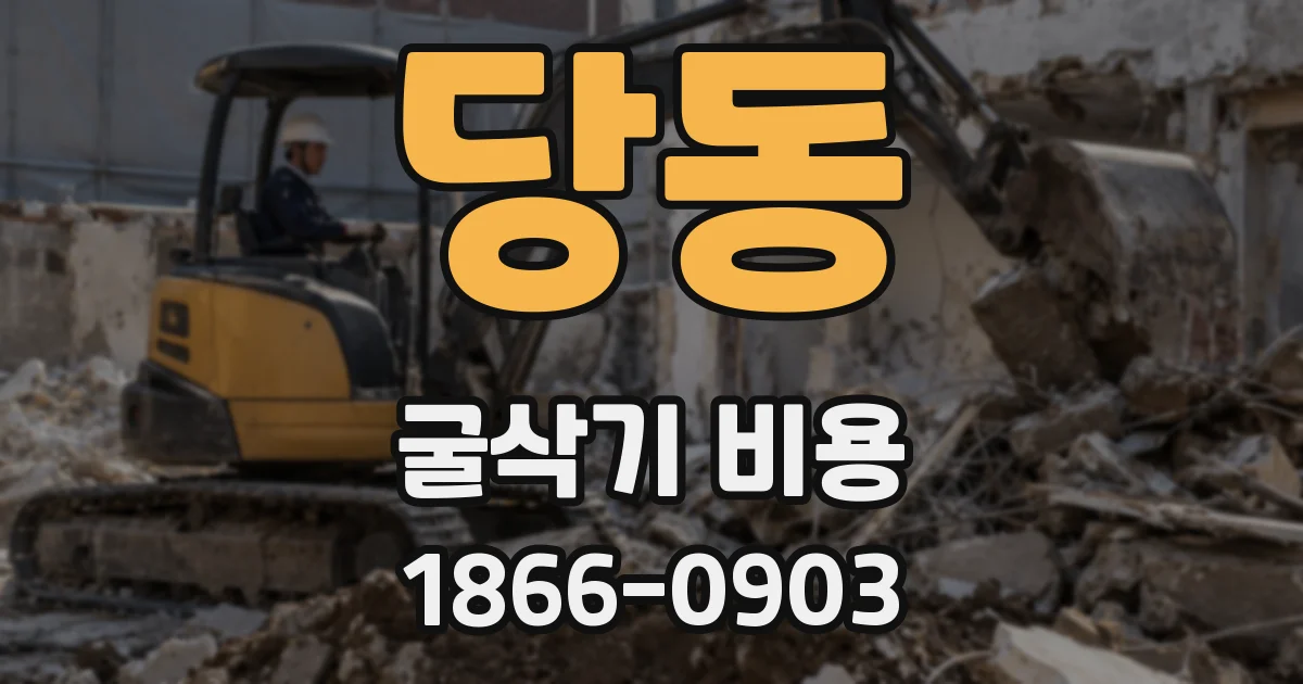 당동 굴삭기 비용