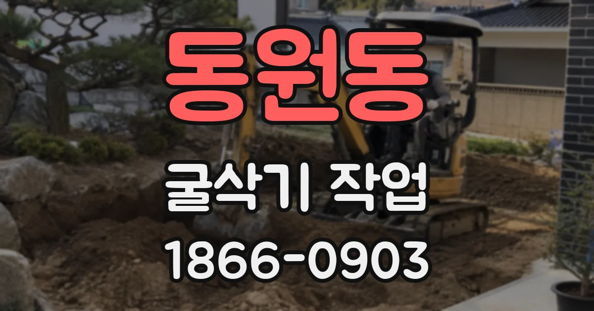 동원동 굴삭기 작업