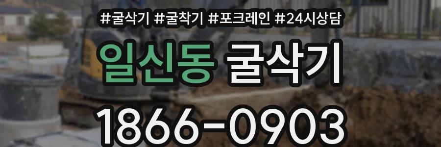 일신동 굴삭기