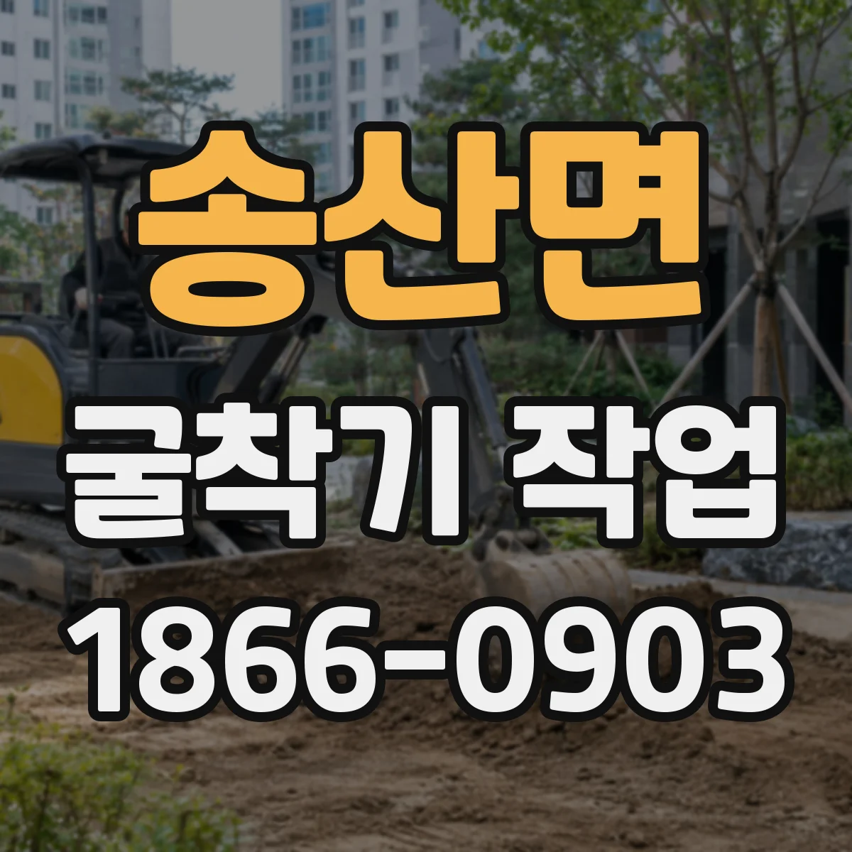 송산면 굴착기 작업