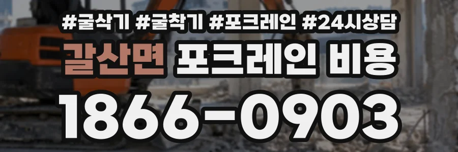 갈산면 포크레인비용 상담 전화 1866-0903