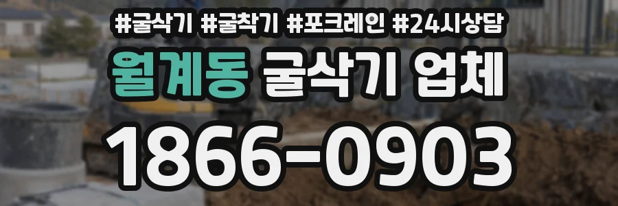 월계동 굴삭기 업체
