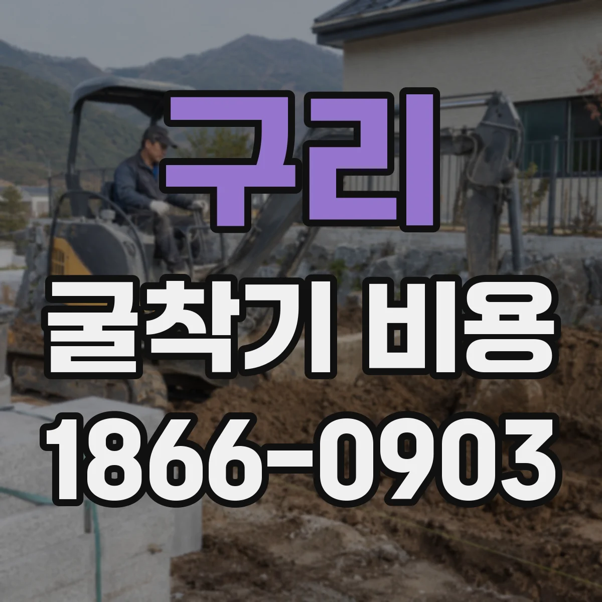 구리 굴착기 비용