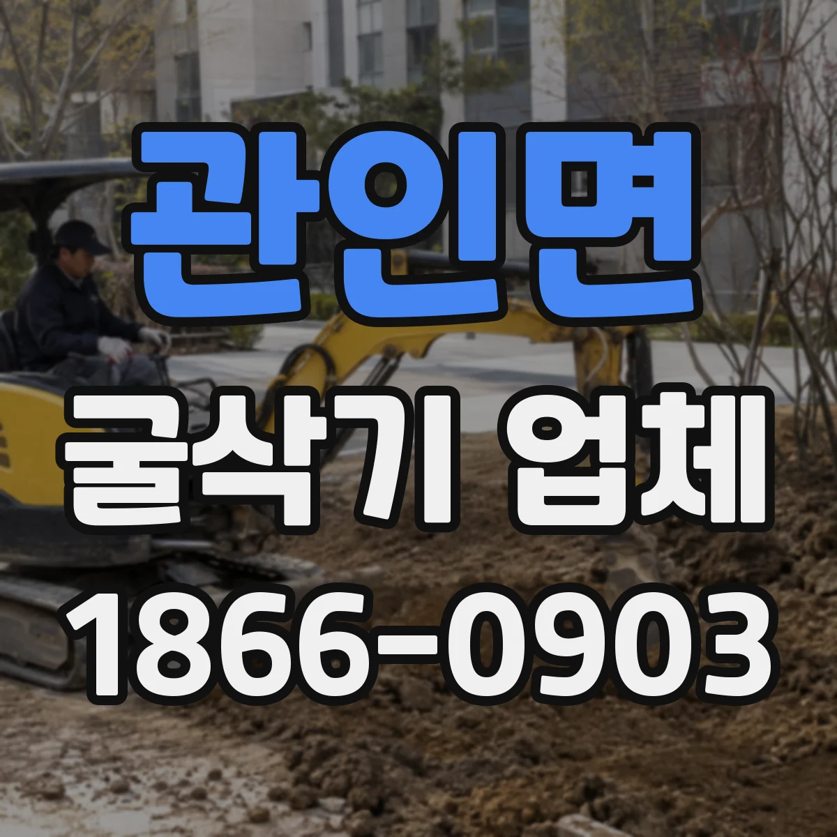 관인면 굴삭기 업체