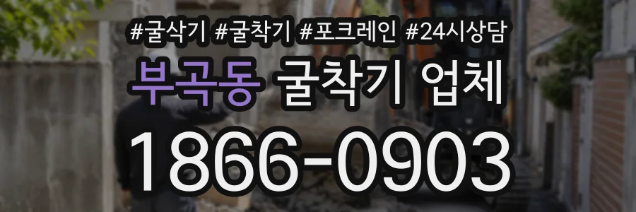 부곡동 굴착기업체 상담 전화 1866-0903