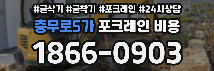 충무로5가 포크레인 비용