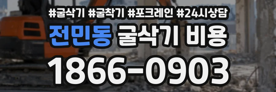 전민동 굴삭기비용 상담 전화 1866-0903