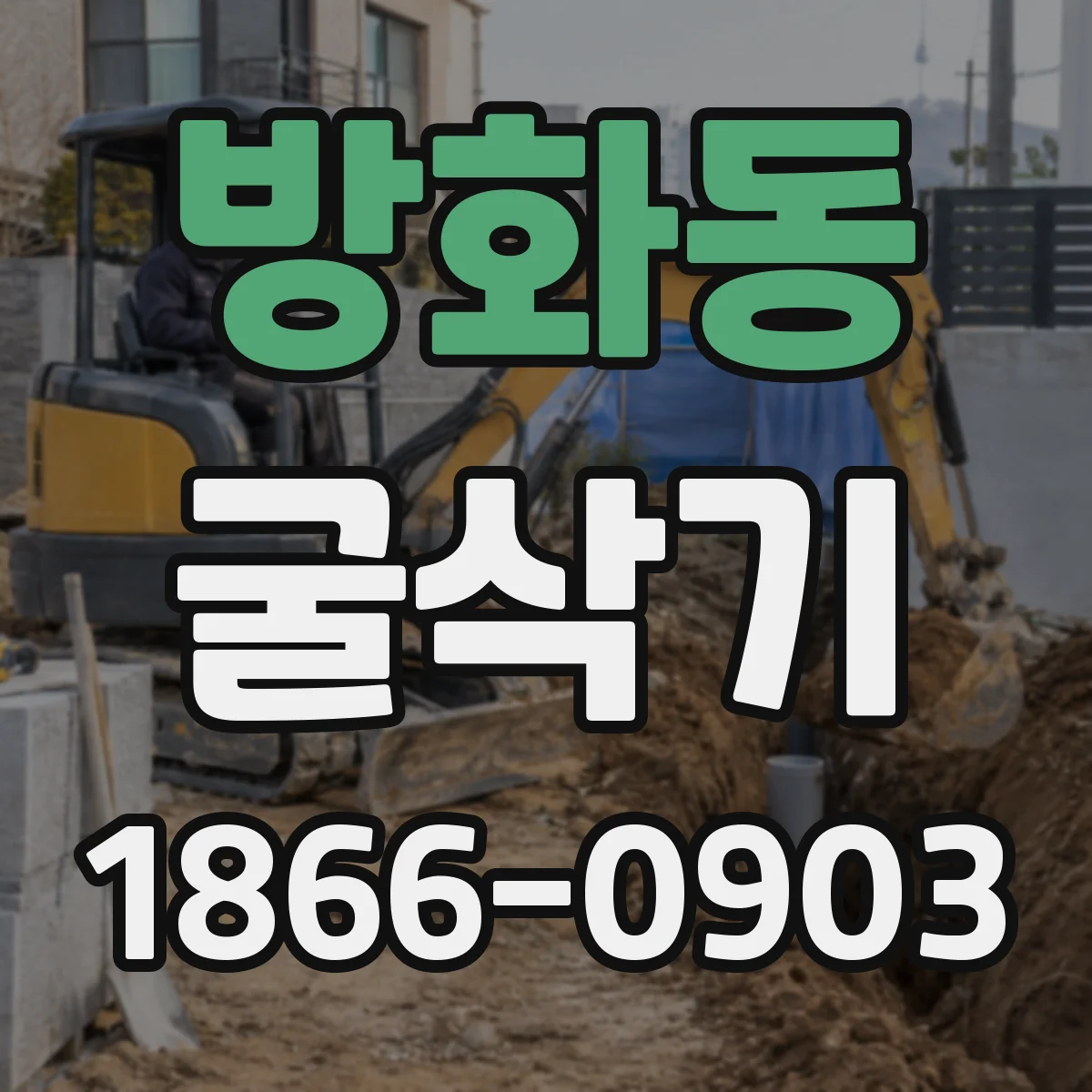 방화동 굴삭기