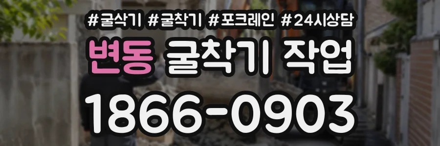 변동 굴착기작업 상담 전화 1866-0903