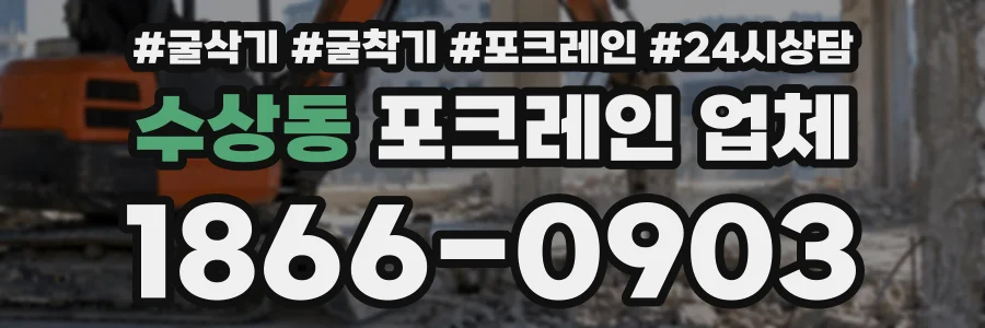 수상동 포크레인업체 상담 전화 1866-0903