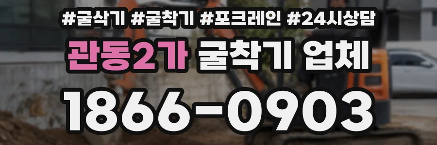관동2가 굴착기 업체
