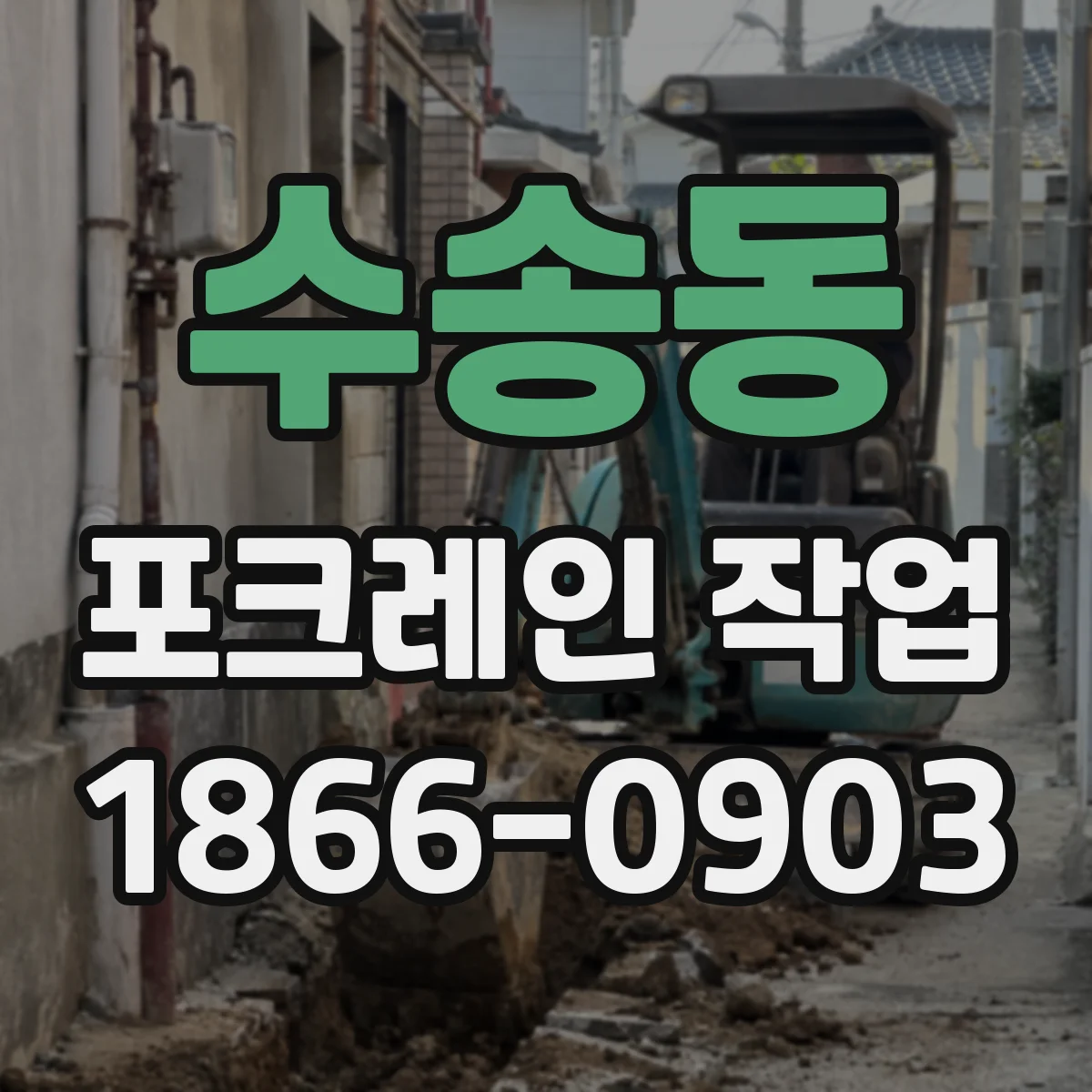 수송동 포크레인 작업