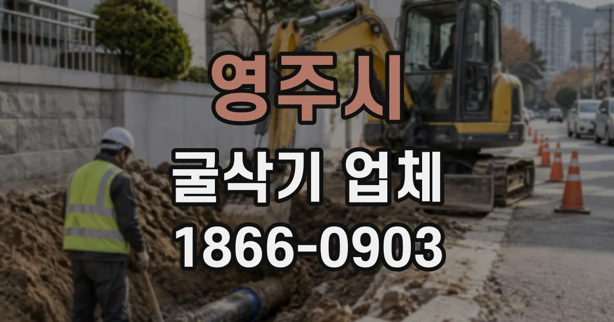영주시 굴삭기업체