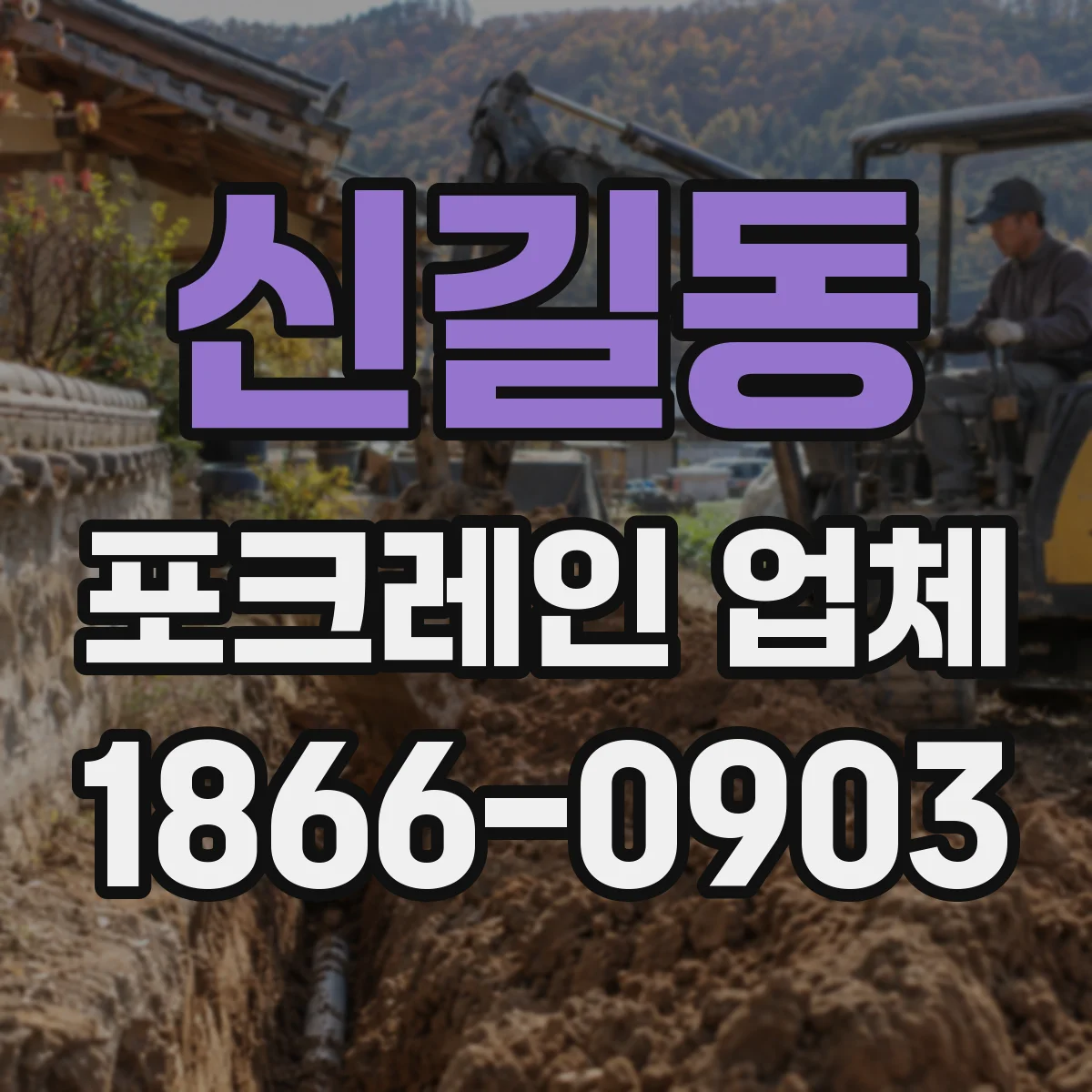 신길동 포크레인 업체