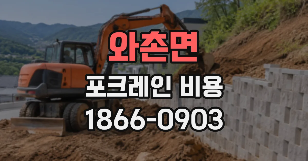와촌면 포크레인비용