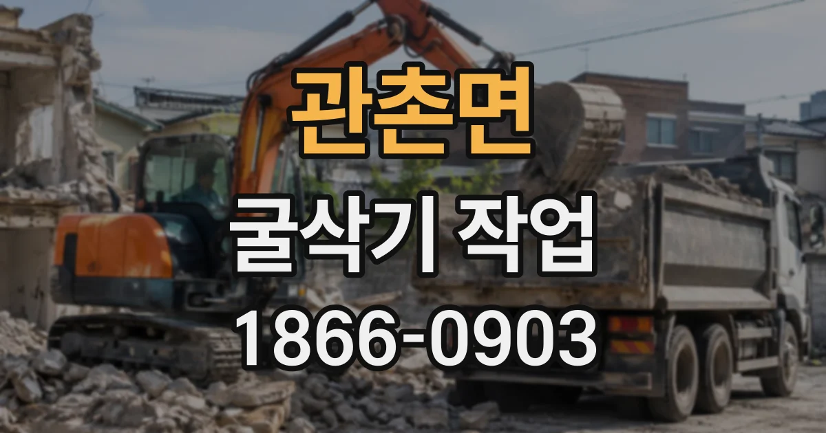 관촌면 굴삭기작업
