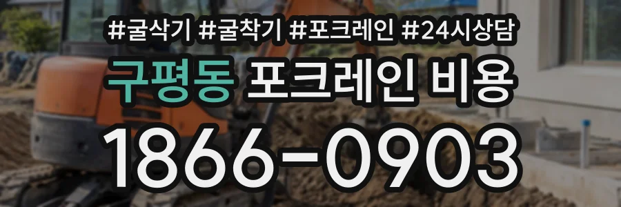 구평동 포크레인비용 상담 전화 1866-0903