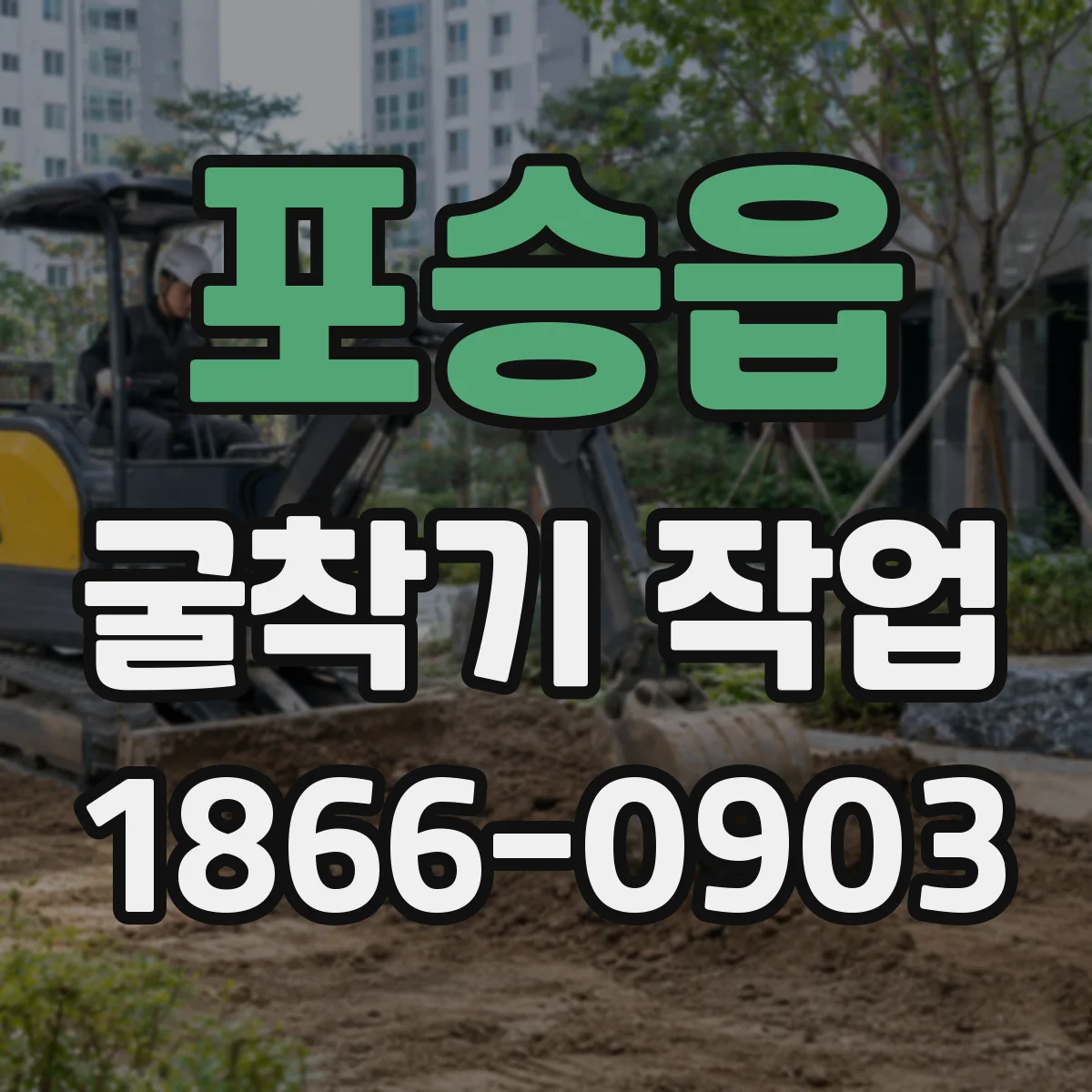 포승읍 굴착기 작업