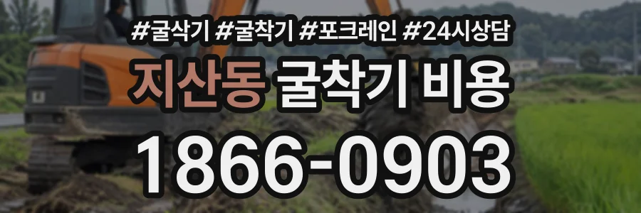 지산동 굴착기비용 상담 전화 1866-0903