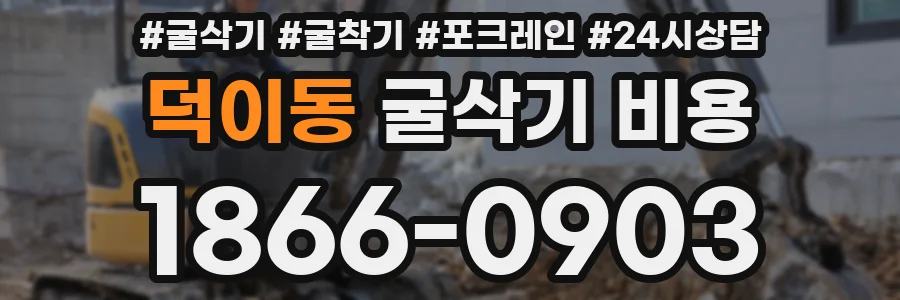 덕이동 굴삭기 비용