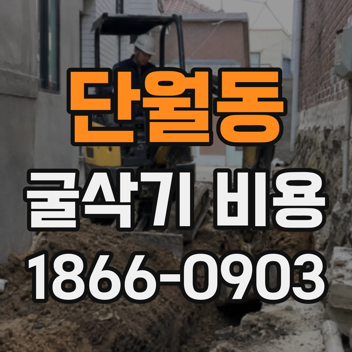 단월동 굴삭기 비용