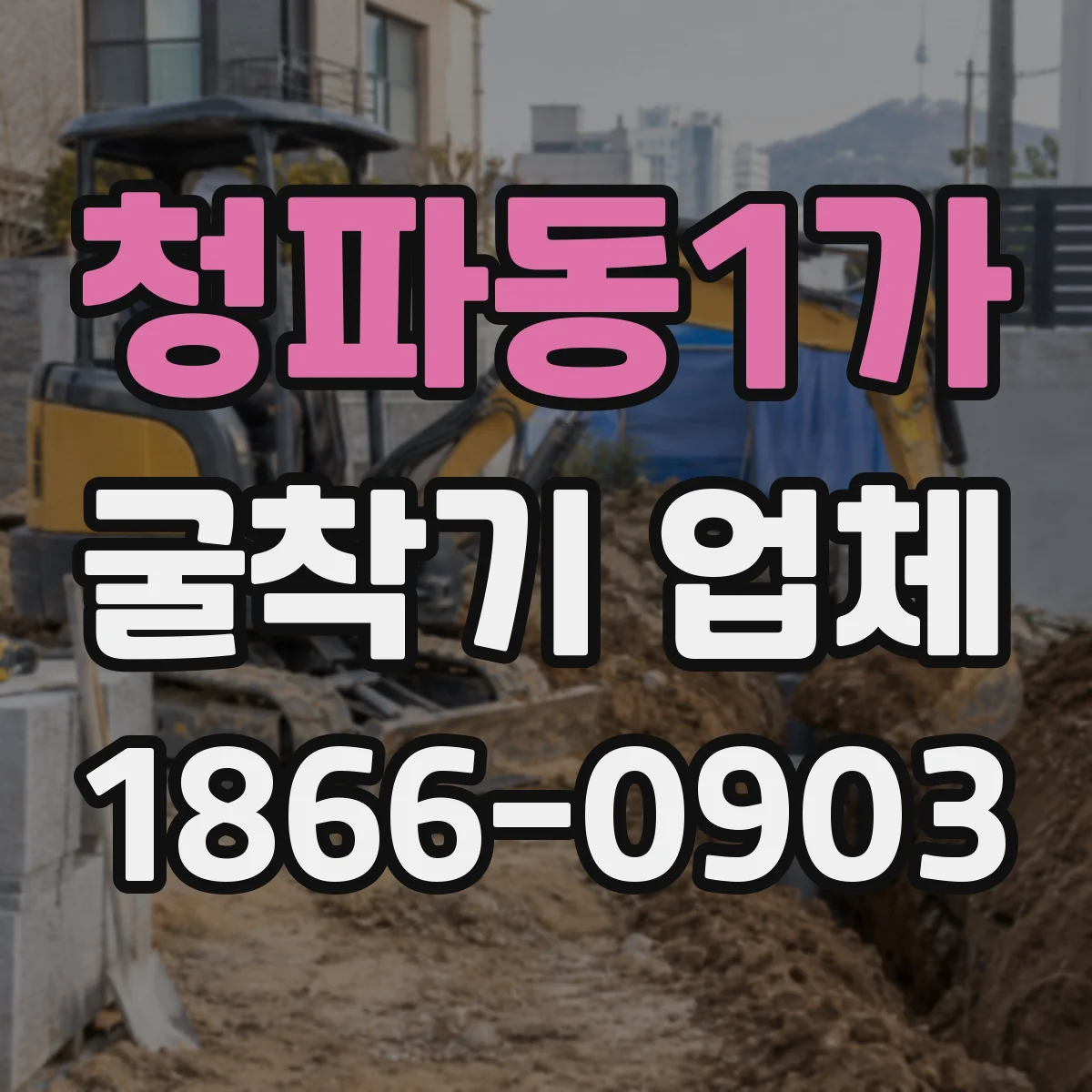 청파동1가 굴착기 업체