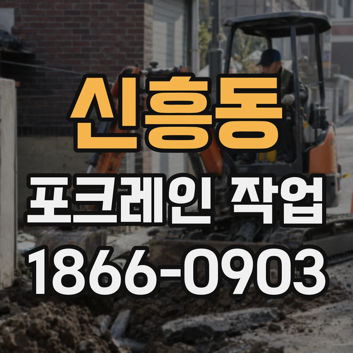 신흥동 포크레인 작업