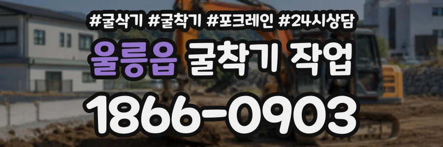울릉읍 굴착기작업 상담 전화 1866-0903
