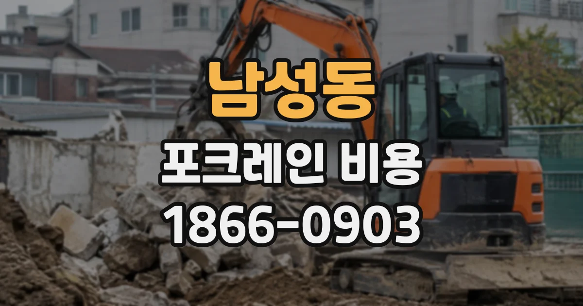 남성동 포크레인비용