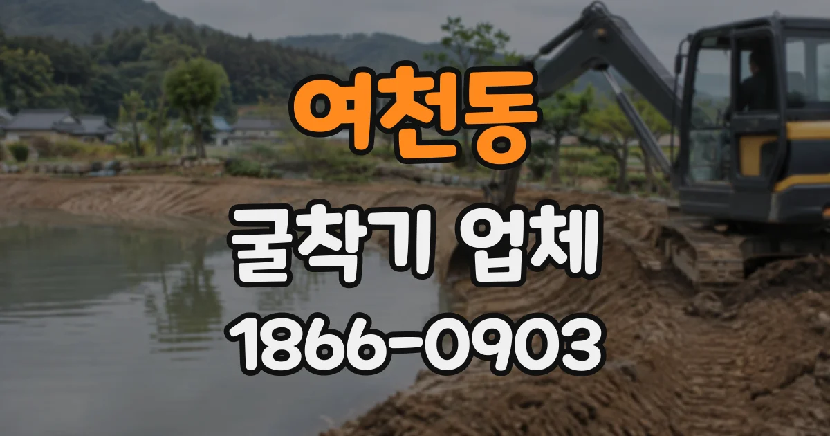여천동 굴착기업체