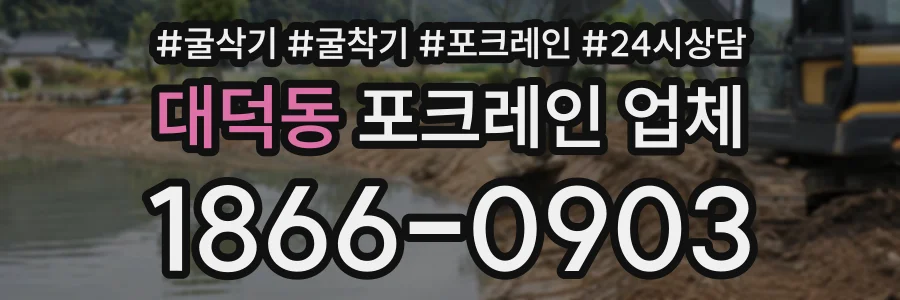 대덕동 포크레인업체 상담 전화 1866-0903